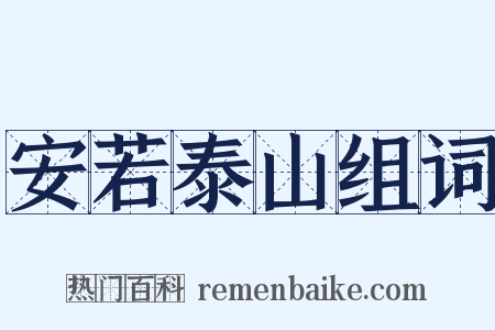 安若泰山组词是什么意思的图片